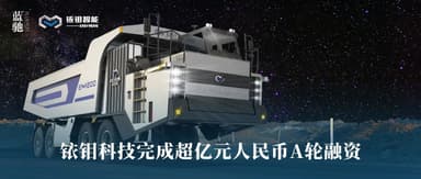 Yimo Technology Closes Series A of Over 100 Million RMB, Offering Large-Scale New Energy Intelligent Mining Trucks | BlueRun Ventures