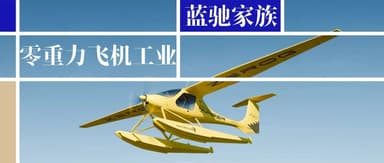 ZeroG Aircraft Industry Completes Nearly RMB 300 Million Series A+++ Round | BlueRun Family