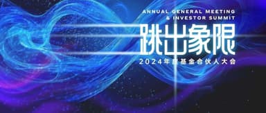 跳出象限,走不被定义之路 | 蓝驰2024年度基金合伙人大会
