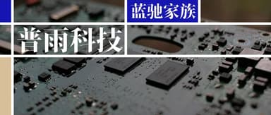 BlueRun Ventures Portfolio Company Puyu Technology Closes Hundreds of Millions of RMB Financing to Accelerate Nanoimprint Lithography Equipment Commercialization | BlueRun Family