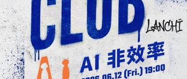 效率之外,什么值得被创造?|Booming Club 第二局招募