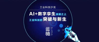 AI+数字孪生,工业科技迎来新生|蓝驰硬科技沙龙