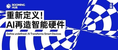Here's what they were saying at last week's hottest AI hardware meetup in Shenzhen | Booming Hub Recap