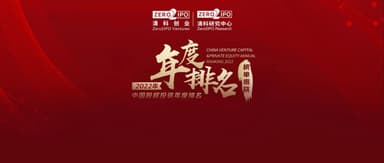 Back on Top! BlueRun Ventures Wins Multiple TOP1 Awards at Zero2IPO 2022, Including Best Early-Stage Investment Firm and Best Early-Stage Investor