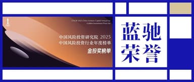 BlueRun Ventures won the "Golden Investment Award" 2025 China Influential Investment Institution, as well as awards for Best Investment Institution in Artificial Intelligence & Big Data and Digital Economy.