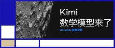 蓝驰家族头条|数学对标o1系列,搜索再次进化,Kimi 新推理模型与你一起拓展智能边界