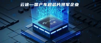 "Yuntu" Closes Hundreds of Millions of RMB in Series A+ Funding to Build Full Lineup of Premium Automotive-Grade Chips | BlueRun Ventures