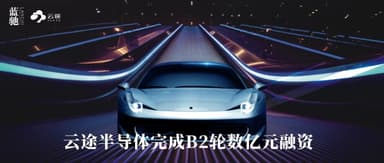 BlueRun Ventures | Yuntu Semiconductor Closes Hundreds of Millions of RMB in B2 Round