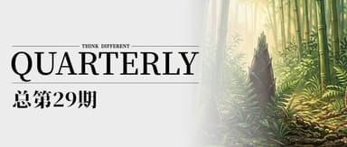 破土之后,便是生长|Quarterly