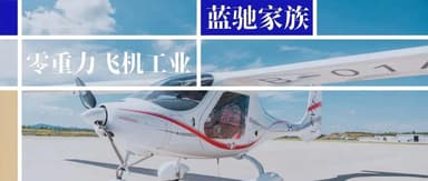 Zero Gravity Aircraft Industry Completes Nearly RMB 100 Million Series A Funding Round to Advance Development and Application of New-Energy Aircraft | BlueRun Ventures