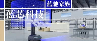 蓝芯科技宣布完成C+轮融资,加速3D视觉感知机器人产业布局|蓝驰家族