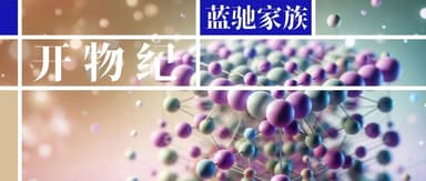 蓝驰天使项目开物纪完成天使+轮数亿元融资,AI4S驱动构建材料智能基础设施 | 蓝驰家族