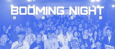 AGI 来临前,这是地球上最后的夜晚|Booming Night