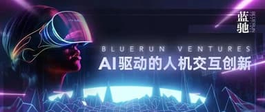 BlueRun Ventures Salon Series Now Open for Registration | AI-Driven: Reimagining the Possibilities of Human-Computer Interaction