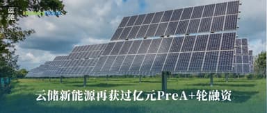 Cloud Storage New Energy Secures Another 100-Million-Yuan+ Pre-A+ Round | BlueRun Ventures