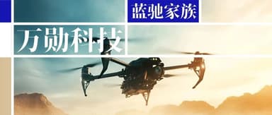 万勋科技获近2亿元A轮系列融资|蓝驰家族