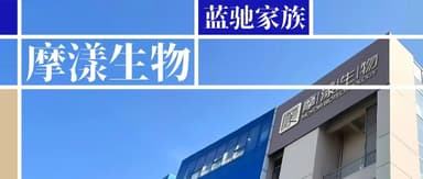 蓝驰创投持续加注,摩漾生物完成新一轮数亿元融资|蓝驰家族