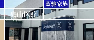 蓝驰持续加注,天使项目央山医疗完成pre-A轮融资|蓝驰家族