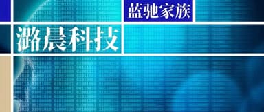 潞晨科技完成新一轮融资|蓝驰家族