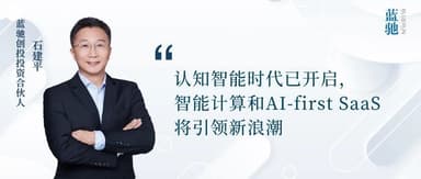通向AGI之路|蓝驰创投石建平:智能计算和AI-First应用,云计算的后时代