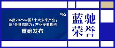 BlueRun Ventures Wins Multiple Industry Investment Firm and Investor Awards from 36Kr, Including China AI and Embodied Intelligence