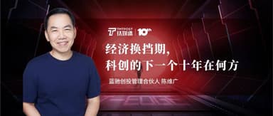 Jui Chan, BlueRun Ventures: Bidding Farewell to the Tumultuous Year of 2022, Anticipating the Next Decade of Sci-Tech Innovation