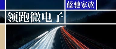 BlueRun Ventures Leads Rounds, Automotive Communication Chip Firm Lingpao Microelectronics Closes Two Consecutive Rounds Exceeding RMB 100 Million in Total | BlueRun Ventures