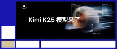 蓝驰早期项目Kimi发布并开源K2.5模型,带来全新视觉理解、代码和Agent集群能力
