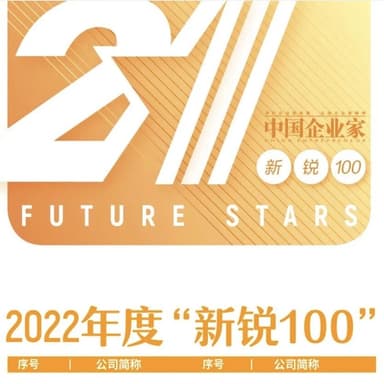 多家蓝驰家族企业登陆《中国企业家》年度「新锐100」榜单