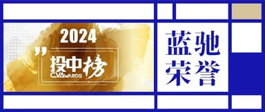 BlueRun Ventures ranked No. 2 on ChinaVenture's 2024 list of Best Early-Stage Investment Firms, and also won awards including Best AI Sector Investor.