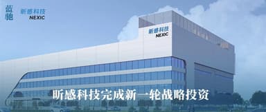 蓝驰家族|昕感科技获新一轮战略投资