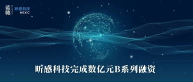 蓝驰创投持续加注,昕感科技获数亿元B系列融资|蓝驰家族