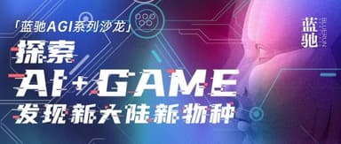 BlueRun Ventures AGI Salon Series Now Open for Registration | Exploring AI+Game, Discovering a New Continent in Gaming