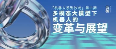 BlueRun Ventures Salon Series Now Open for Registration | Robots Colliding with Multimodal LLMs: Disruption or Opportunity?