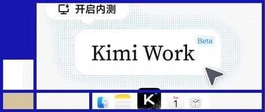 Vibe Working时代开启!Kimi Work Beta版内测上线,让AI真正成为你的工作搭档|蓝驰家族头条