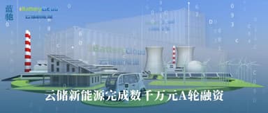 BlueRun Ventures | Cloud Storage New Energy Closes Tens of Millions of RMB in Series A Funding to Build Digital Energy Computing System
