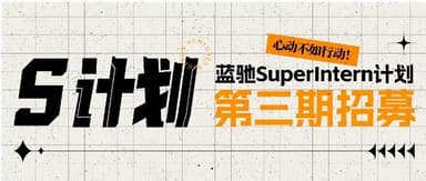 成为SuperMan之前,先成为SuperIntern|蓝驰实习生计划第三期