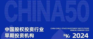 蓝驰创投携被投企业获36氪中国股权投资行业早期投资机构TOP 3等奖项