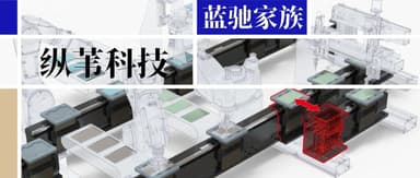 蓝驰创投持续加注,纵苇科技完成数亿元Pre C+轮融资 | 蓝驰家族