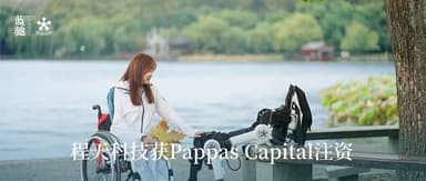 Tian Cheng Technology Secures Investment from Pappas Capital, Focusing on Exoskeleton Robotics for Tech-Enabled Elderly Care | BlueRun Ventures