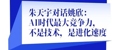 朱天宇对话姚欣:AI时代最大竞争力,不是技术,是进化速度|Booming Talk EP05