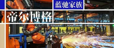 帝尔博格获数千万元Pre-A轮融资,专注重工行业智能机器人工作站|蓝驰家族