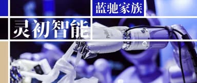 蓝驰种子项目灵初智能完成20亿融资,攻克“灵巧操作”难题 | 蓝驰家族