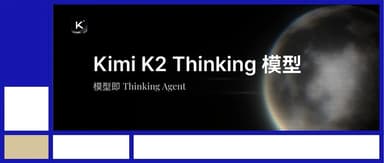Kimi K2 Thinking 模型发布并开源,全面提升 Agent 和推理能力 | 蓝驰家族头条