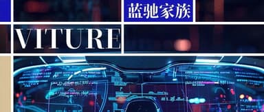 BlueRun Ventures Family | VITURE, Which Just Raised $50 Million, Says: "AI and AR Will Eventually Converge Into a New Generation of Multimodal Devices"