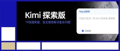 Kimi 探索版来了,最好的搜索是不用自己搜索 | 蓝驰家族头条
