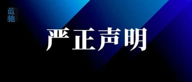 Solemn Statement on Financial Fraud Committed Under the Fraudulent Use of BlueRun Ventures' Name
