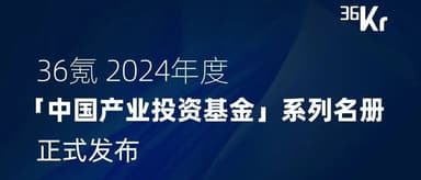 蓝驰创投获36氪中国人工智能、具身智能领域产业投资基金TOP20等多个奖项