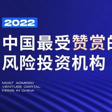 BlueRun Ventures ranked top 3 in Cyzone's "2022 Most Admired Early-Stage Investment Firms in China"