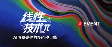 线性技术π招募:AI时代,消费硬件的N+1种可能 | Linear Event